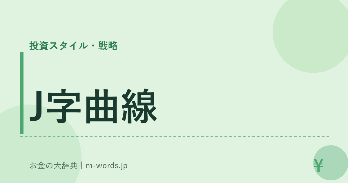 J字曲線｜投資スタイル・戦略｜お金の大辞典