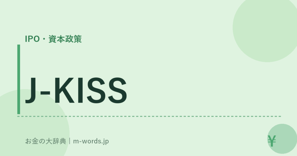 J-KISS｜IPO・資本政策｜お金の大辞典