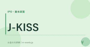 J-KISS｜IPO・資本政策｜お金の大辞典