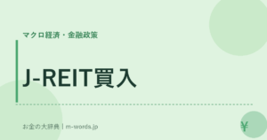 J-REIT買入