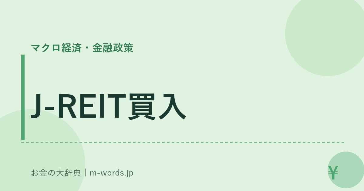 J-REIT買入｜マクロ経済・金融政策｜お金の大辞典