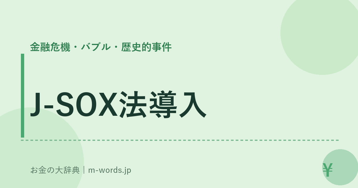 J-SOX法導入｜金融危機・バブル・歴史的事件｜お金の大辞典