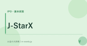 J-StarX｜IPO・資本政策｜お金の大辞典