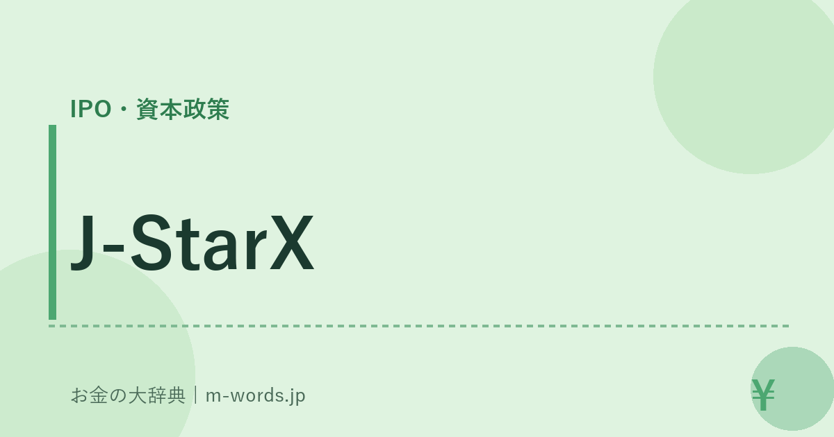 J-StarX｜IPO・資本政策｜お金の大辞典