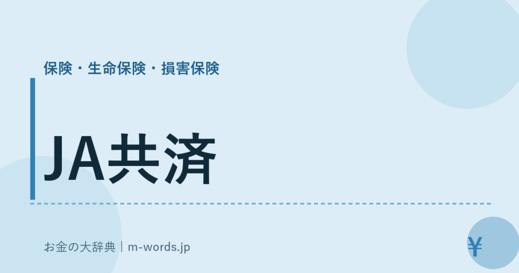 JA共済｜保険・生命保険・損害保険｜お金の大辞典