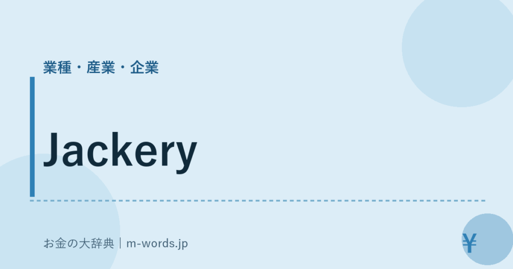 Jackery｜業種・産業・企業｜お金の大辞典