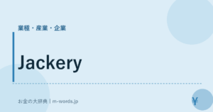 Jackery｜業種・産業・企業｜お金の大辞典