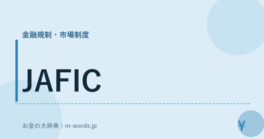 JAFIC｜金融規制・市場制度｜お金の大辞典