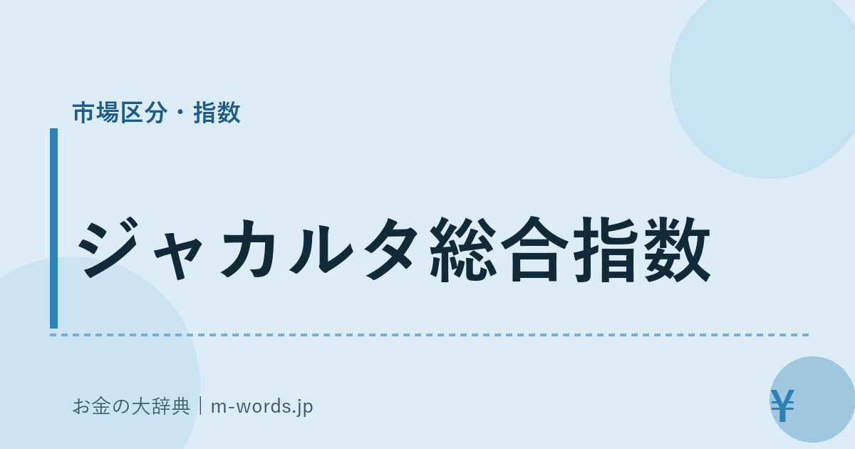 ジャカルタ総合指数｜市場区分・指数｜お金の大辞典