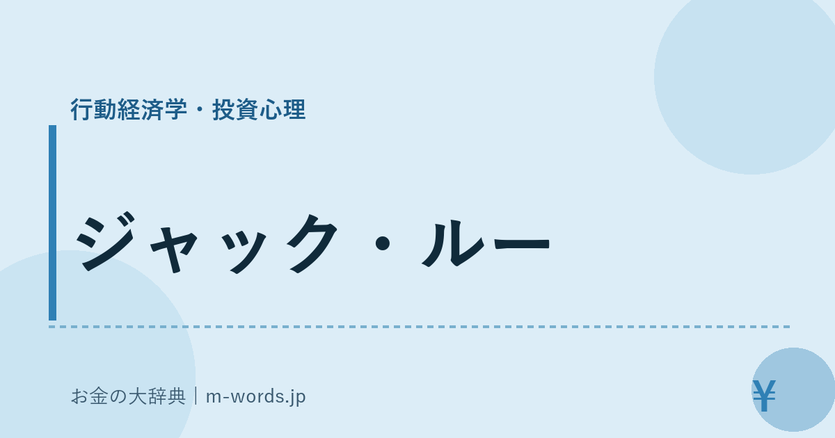 ジャック・ルー｜行動経済学・投資心理｜お金の大辞典