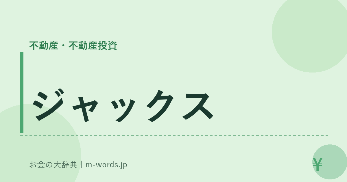 ジャックス｜不動産・不動産投資｜お金の大辞典