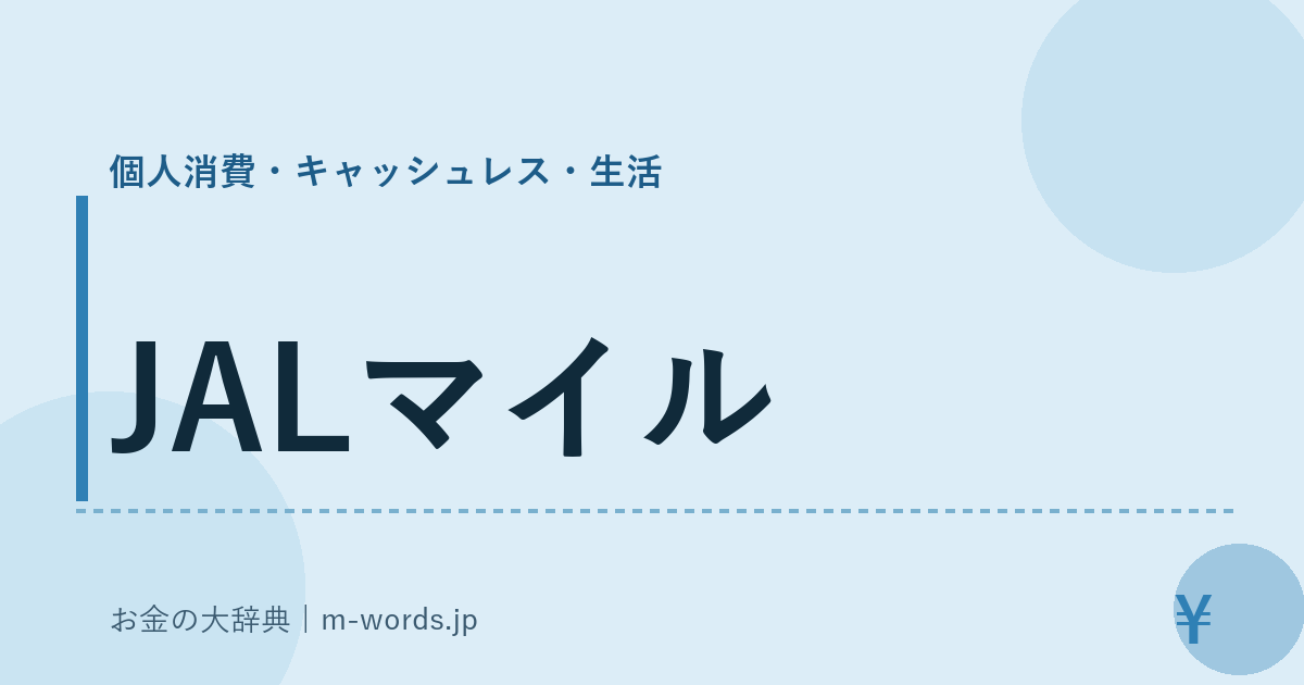 JALマイル｜個人消費・キャッシュレス・生活｜お金の大辞典