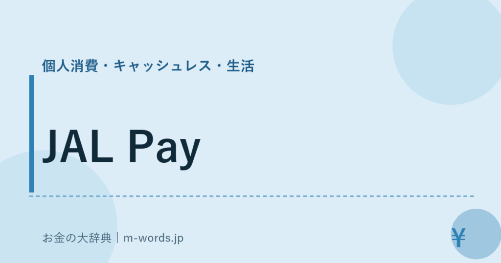 JAL Pay｜個人消費・キャッシュレス・生活｜お金の大辞典