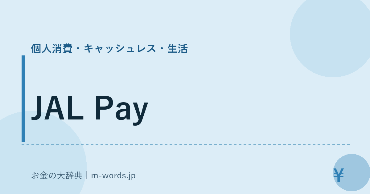 JAL Pay｜個人消費・キャッシュレス・生活｜お金の大辞典
