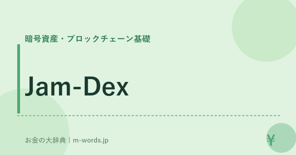 Jam-Dex｜暗号資産・ブロックチェーン基礎｜お金の大辞典