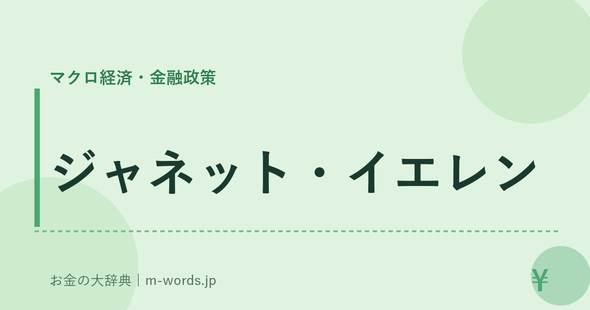 ジャネット・イエレン｜マクロ経済・金融政策｜お金の大辞典
