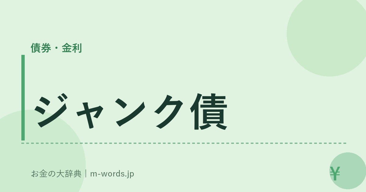 ジャンク債｜債券・金利｜お金の大辞典