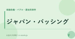 ジャパン・バッシング｜金融危機・バブル・歴史的事件｜お金の大辞典