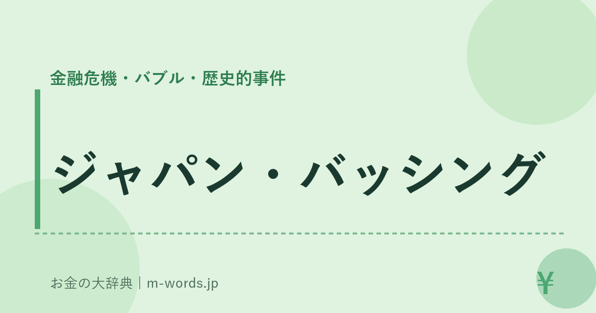 ジャパン・バッシング｜金融危機・バブル・歴史的事件｜お金の大辞典
