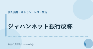 ジャパンネット銀行改称