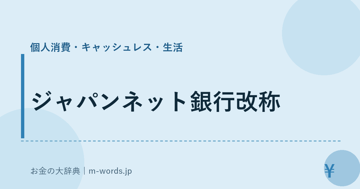 ジャパンネット銀行改称｜個人消費・キャッシュレス・生活｜お金の大辞典