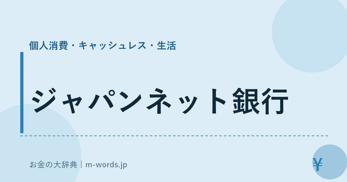 ジャパンネット銀行｜個人消費・キャッシュレス・生活｜お金の大辞典