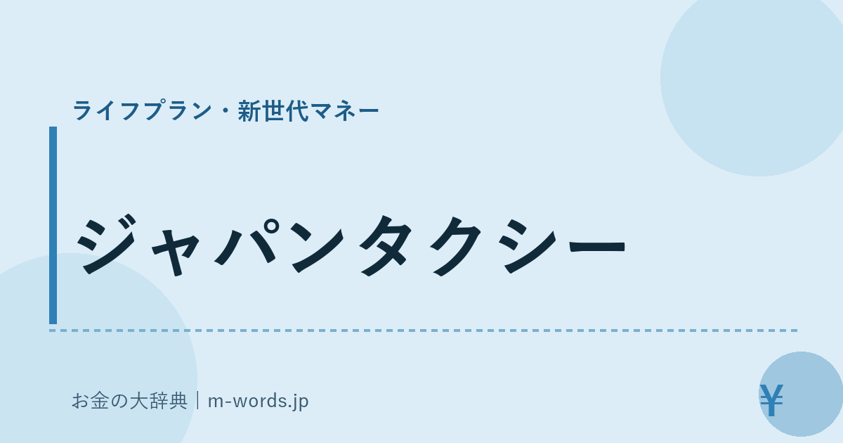 ジャパンタクシー｜ライフプラン・新世代マネー｜お金の大辞典