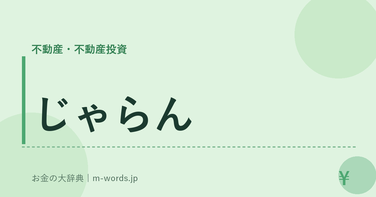 じゃらん｜不動産・不動産投資｜お金の大辞典