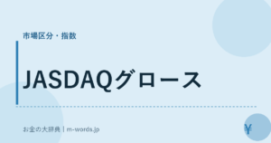 JASDAQグロース