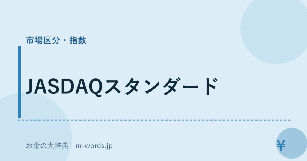JASDAQスタンダード｜市場区分・指数｜お金の大辞典