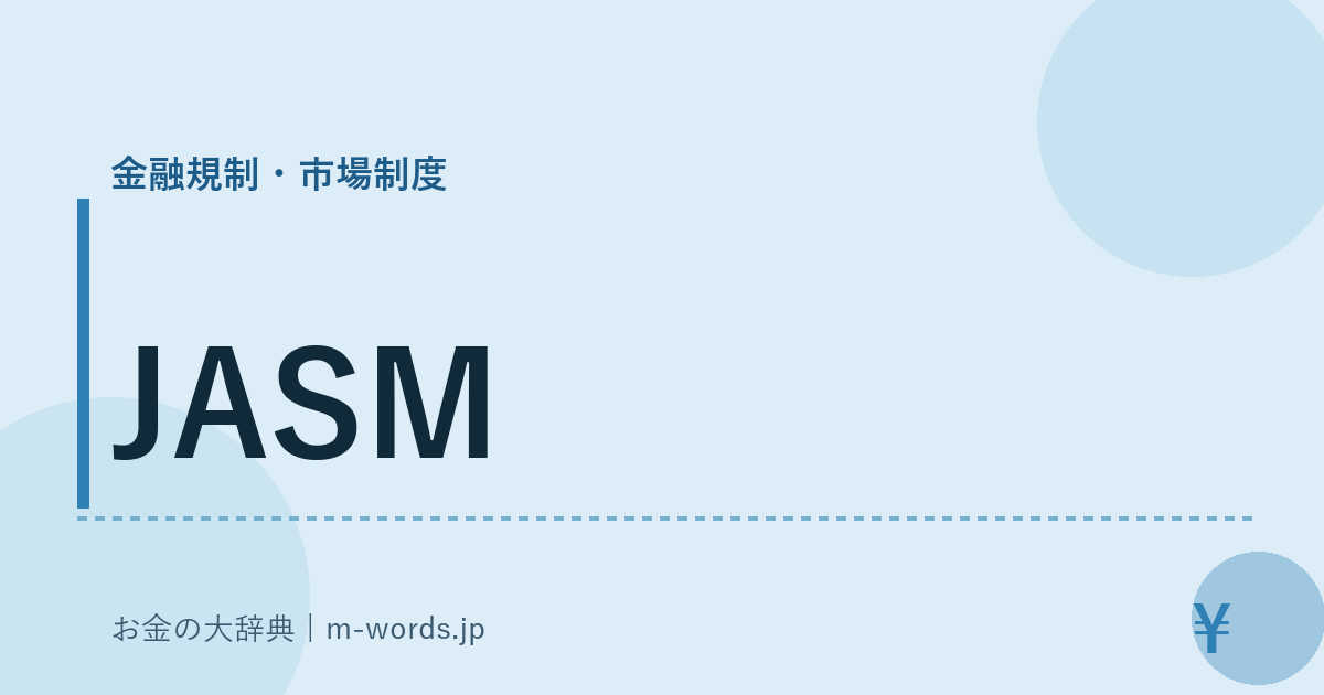 JASM｜金融規制・市場制度｜お金の大辞典