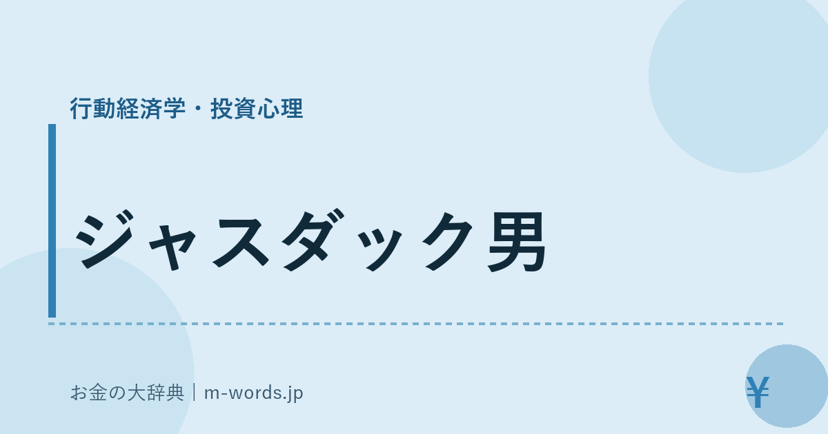 ジャスダック男｜行動経済学・投資心理｜お金の大辞典
