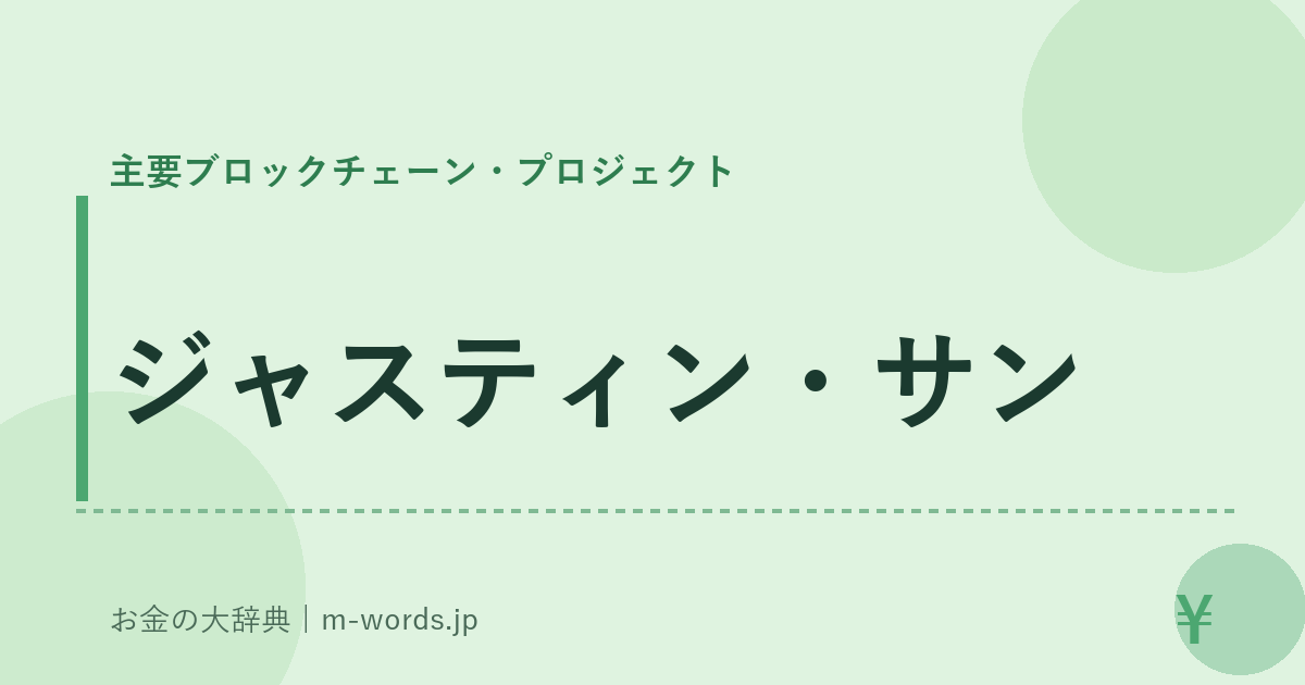 ジャスティン・サン｜主要ブロックチェーン・プロジェクト｜お金の大辞典
