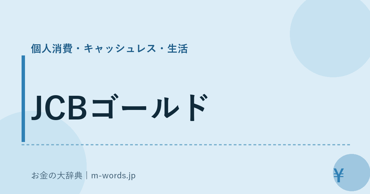 JCBゴールド｜個人消費・キャッシュレス・生活｜お金の大辞典