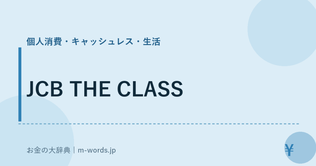 JCB THE CLASS｜個人消費・キャッシュレス・生活｜お金の大辞典