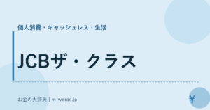 JCBザ・クラス｜個人消費・キャッシュレス・生活｜お金の大辞典
