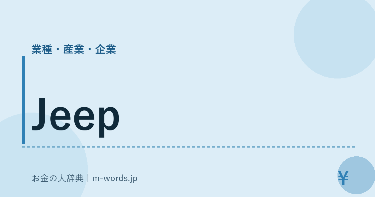 Jeep｜業種・産業・企業｜お金の大辞典