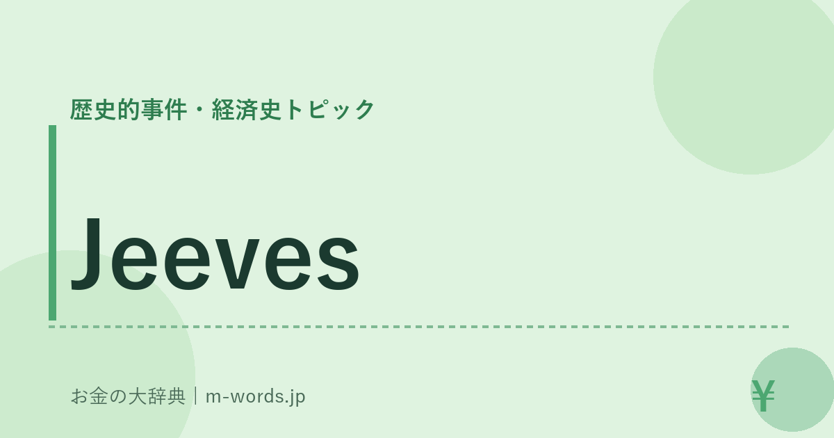 Jeeves｜歴史的事件・経済史トピック｜お金の大辞典