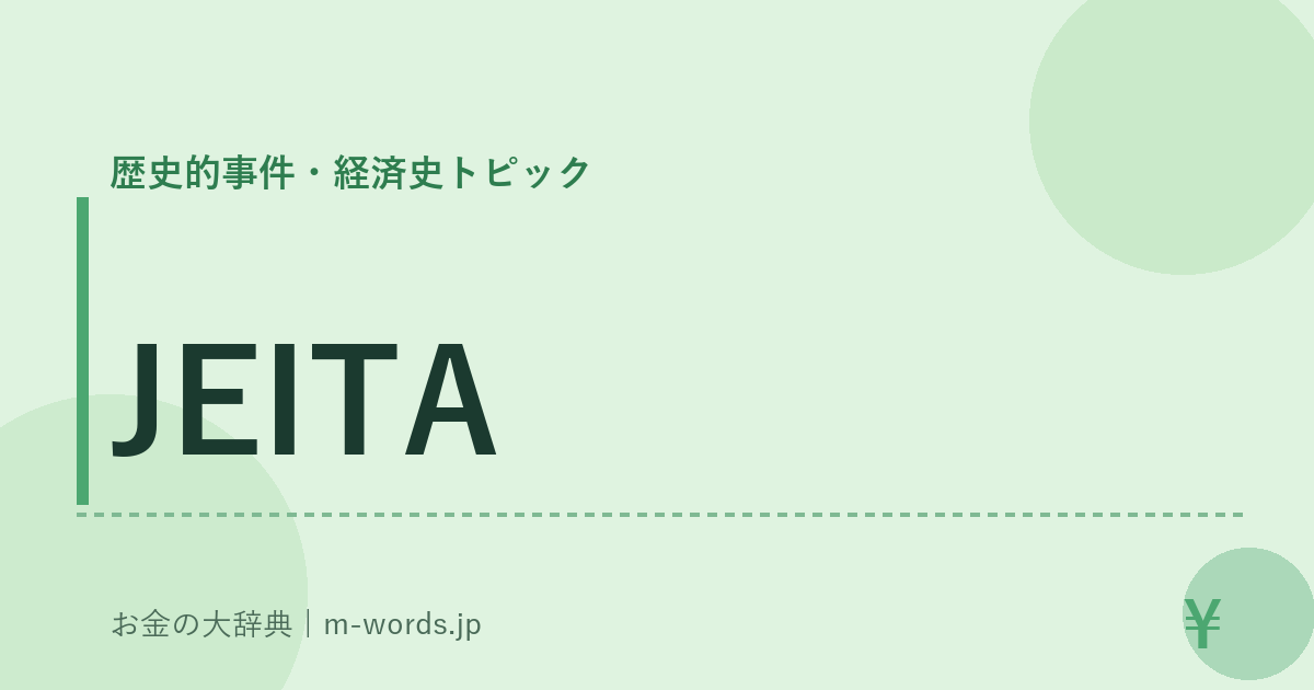 JEITA｜歴史的事件・経済史トピック｜お金の大辞典