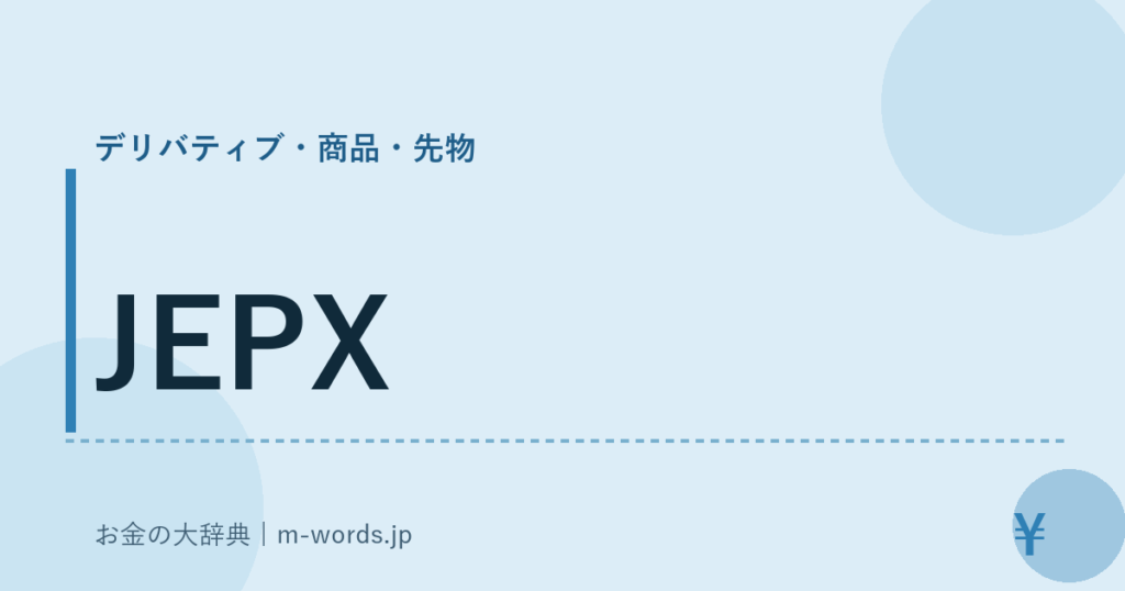 JEPX｜デリバティブ・商品・先物｜お金の大辞典