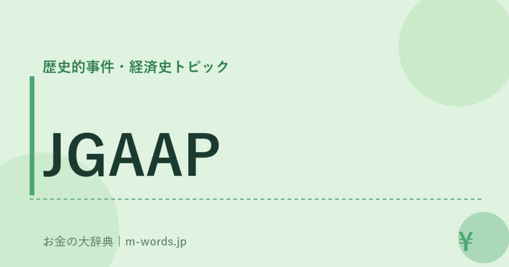 JGAAP｜歴史的事件・経済史トピック｜お金の大辞典