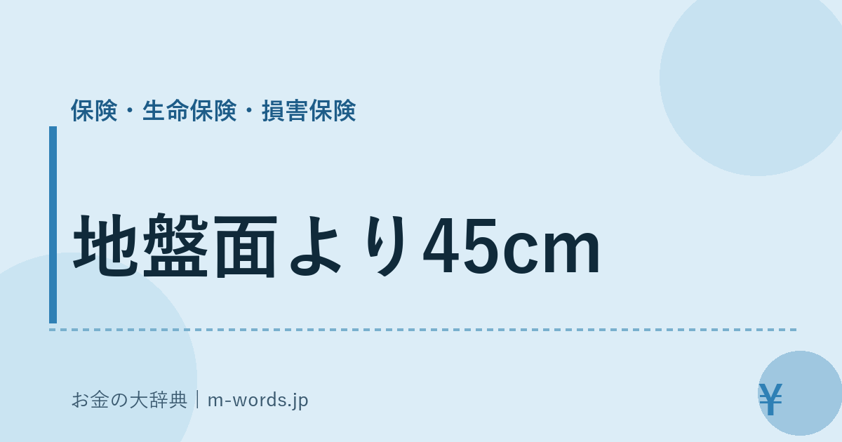 地盤面より45cm｜保険・生命保険・損害保険｜お金の大辞典