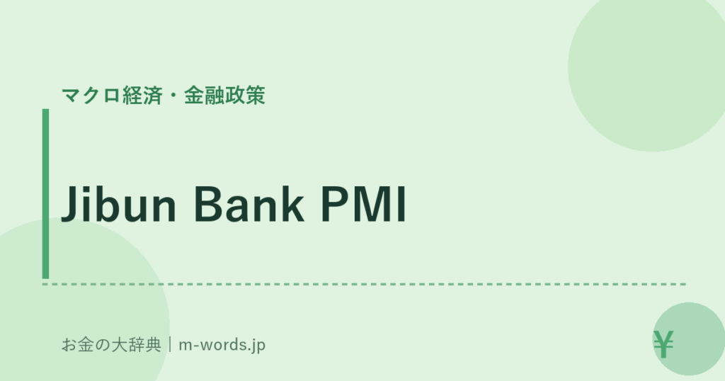 Jibun Bank PMI｜マクロ経済・金融政策｜お金の大辞典
