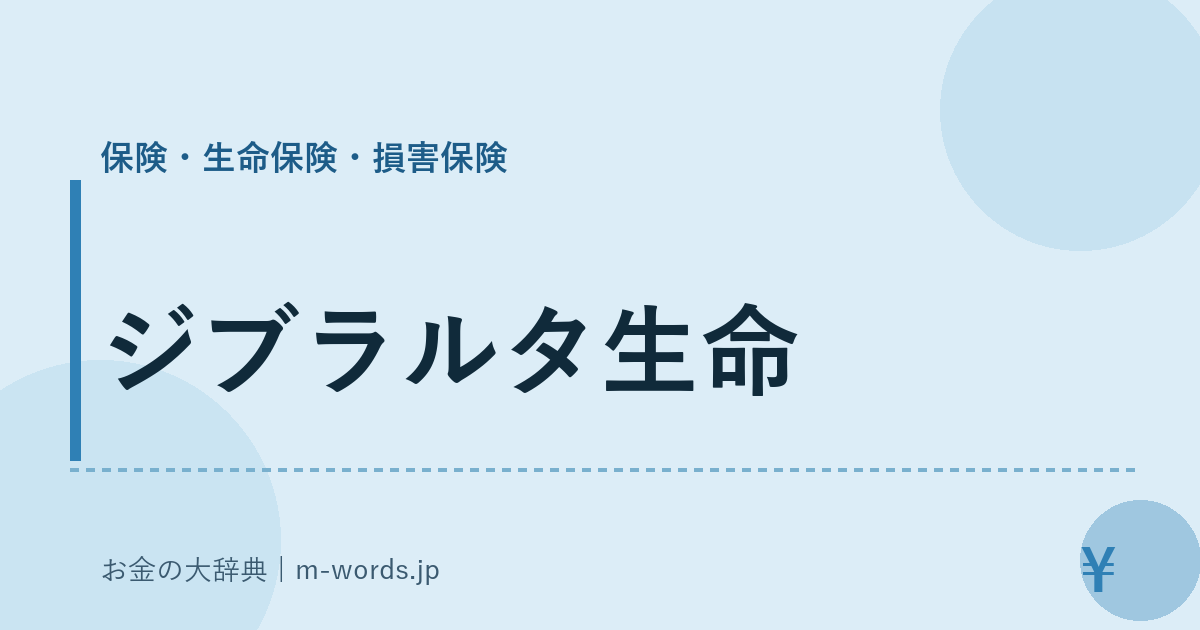 ジブラルタ生命｜保険・生命保険・損害保険｜お金の大辞典