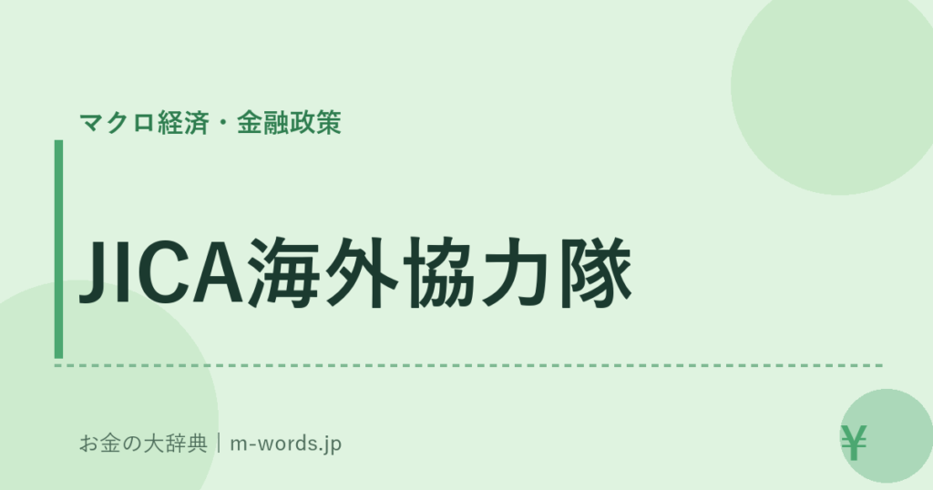 JICA海外協力隊｜マクロ経済・金融政策｜お金の大辞典