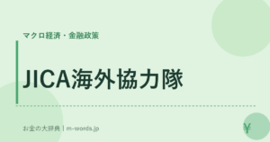 JICA海外協力隊｜マクロ経済・金融政策｜お金の大辞典