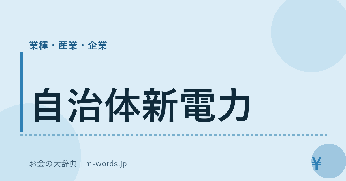 自治体新電力｜業種・産業・企業｜お金の大辞典