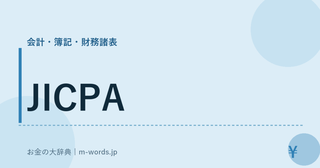 JICPA｜会計・簿記・財務諸表｜お金の大辞典