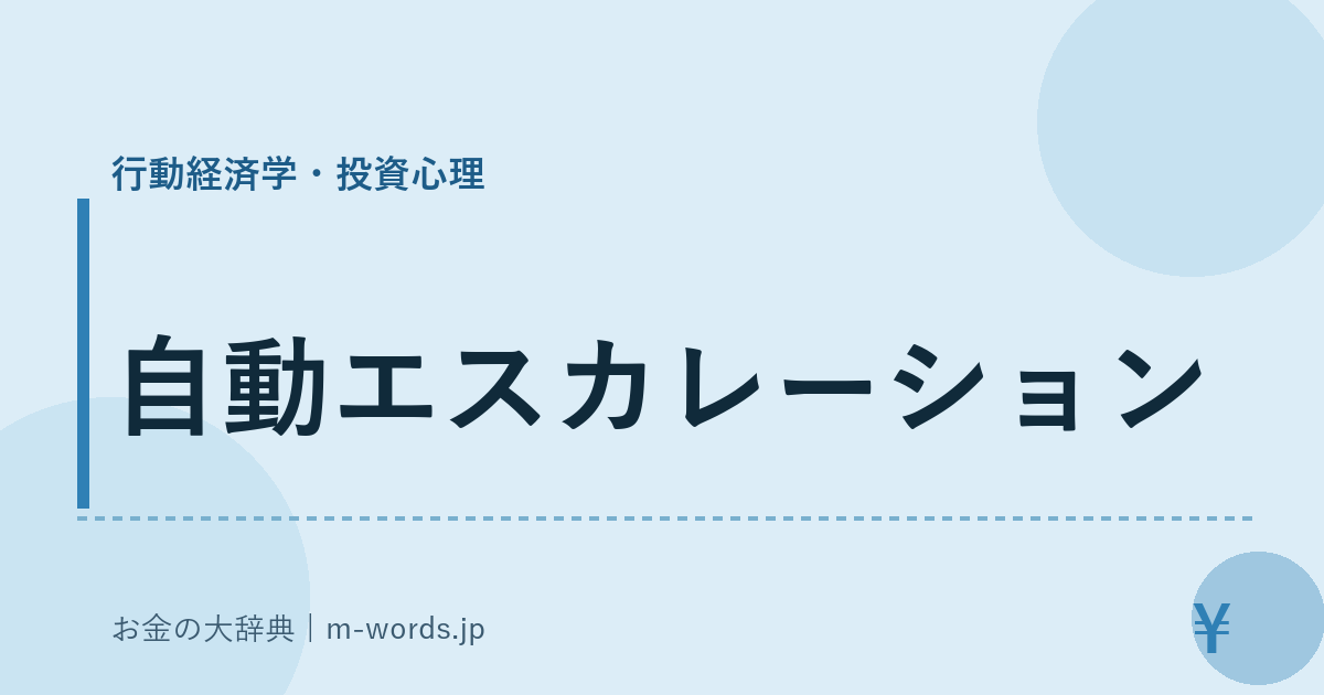 自動エスカレーション｜行動経済学・投資心理｜お金の大辞典