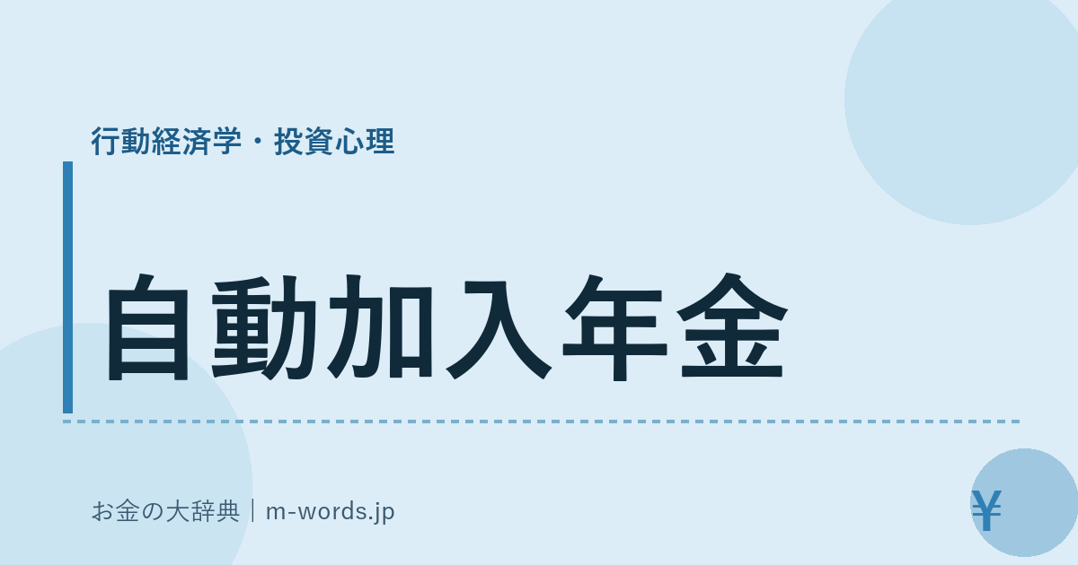 自動加入年金｜行動経済学・投資心理｜お金の大辞典